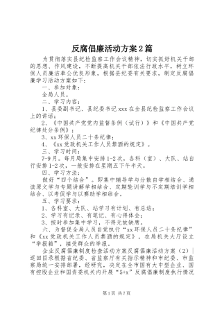 反腐倡廉活动方案2篇
