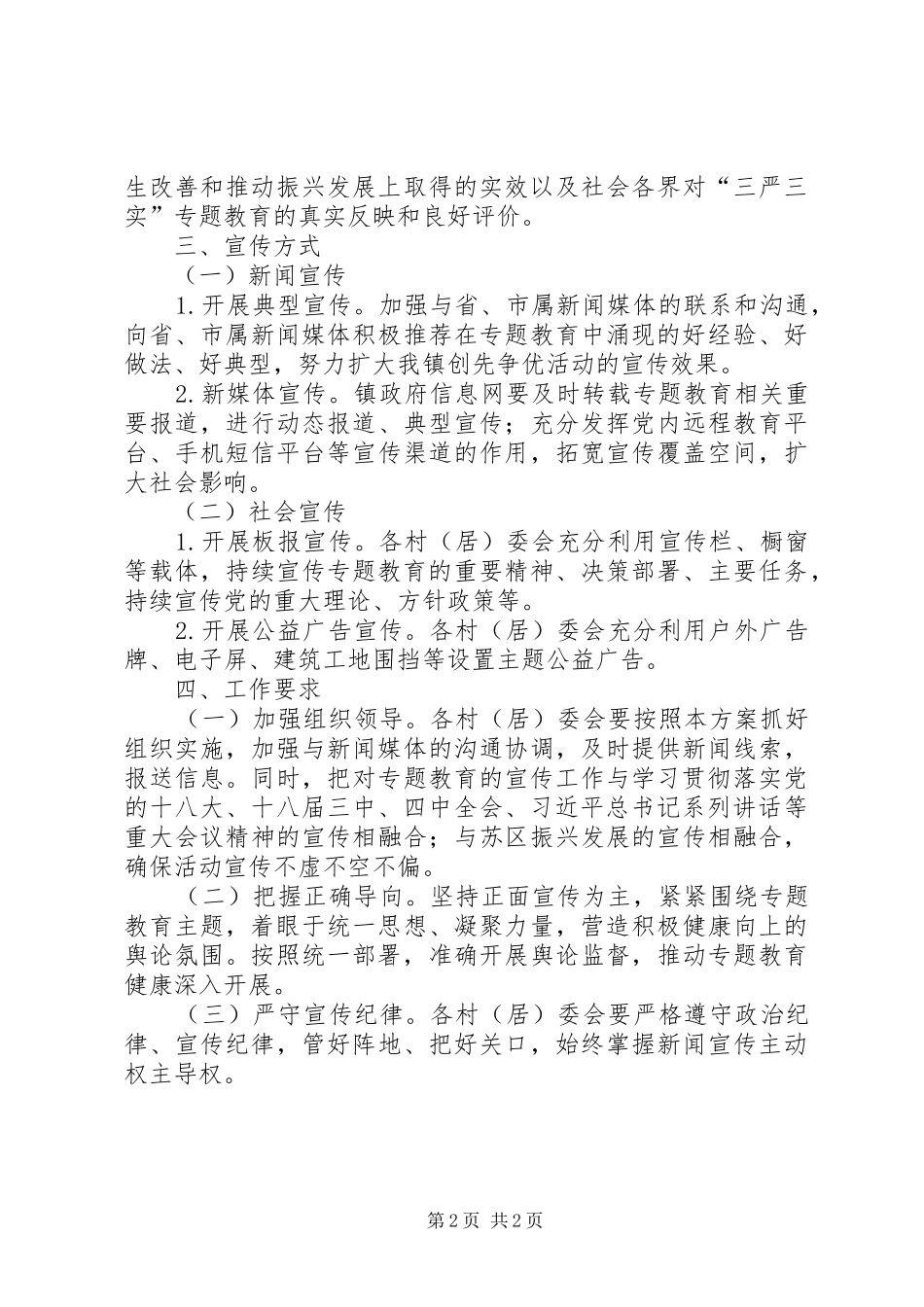 XX镇“三严三实”专题教育宣传工作方案_第2页