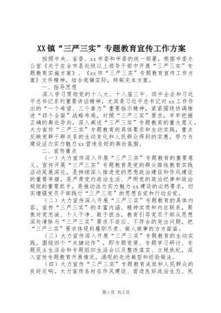 XX镇“三严三实”专题教育宣传工作方案