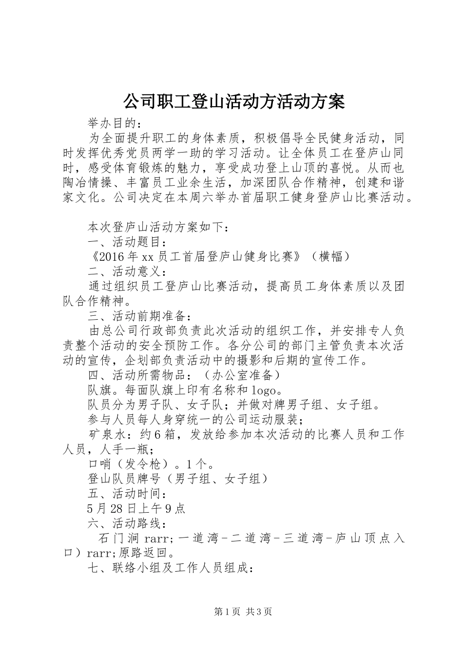 公司职工登山活动方活动方案_第1页