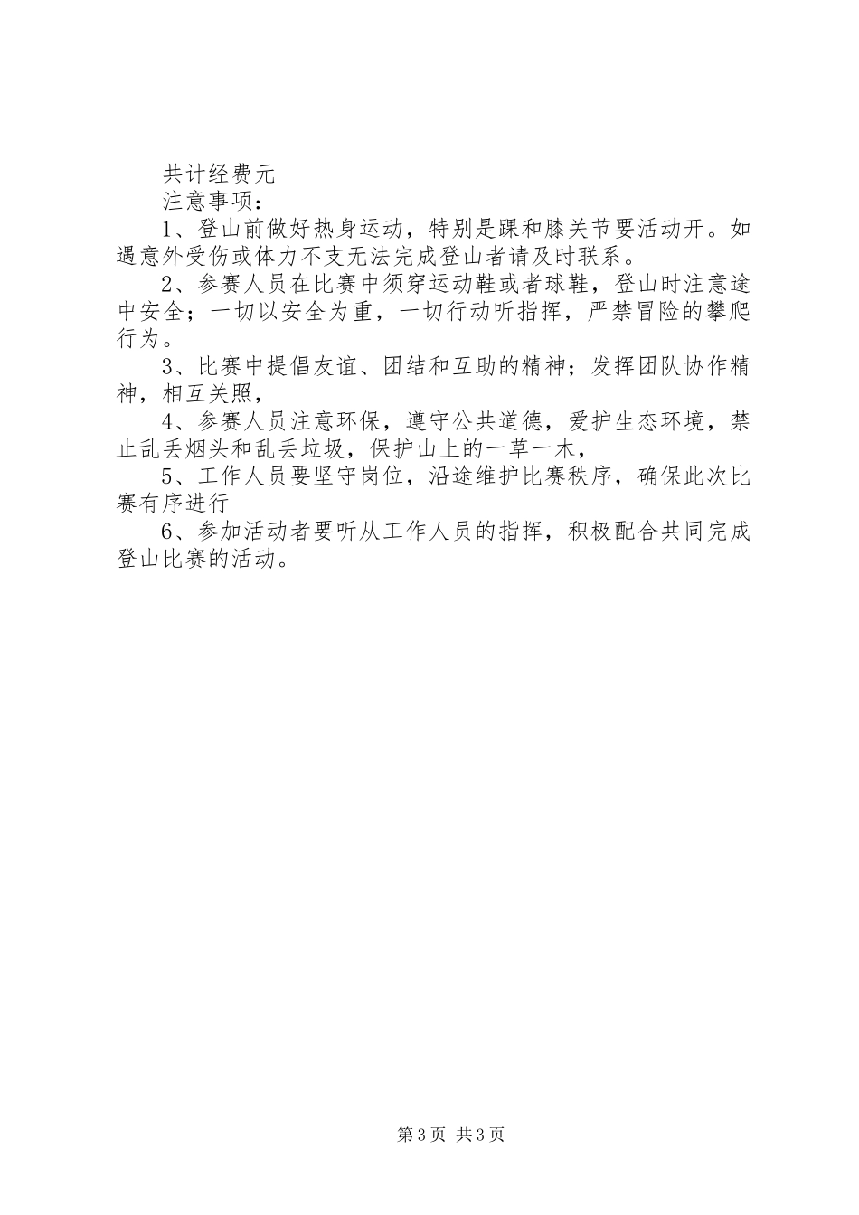 公司职工登山活动方活动方案_第3页