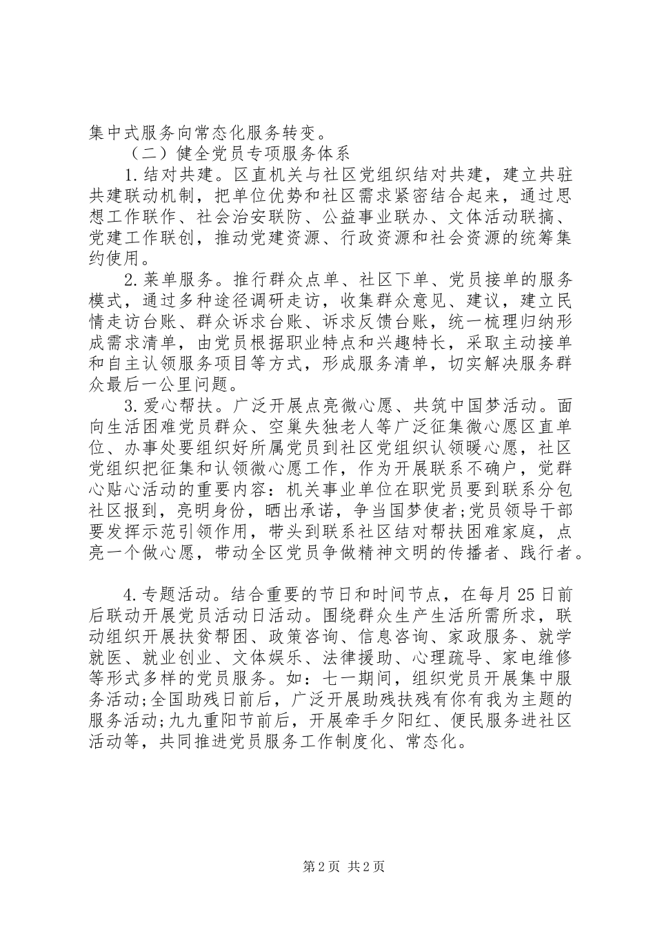 XX区党群“连心桥”活动实施方案_第2页