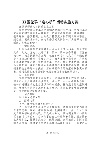 XX区党群“连心桥”活动实施方案