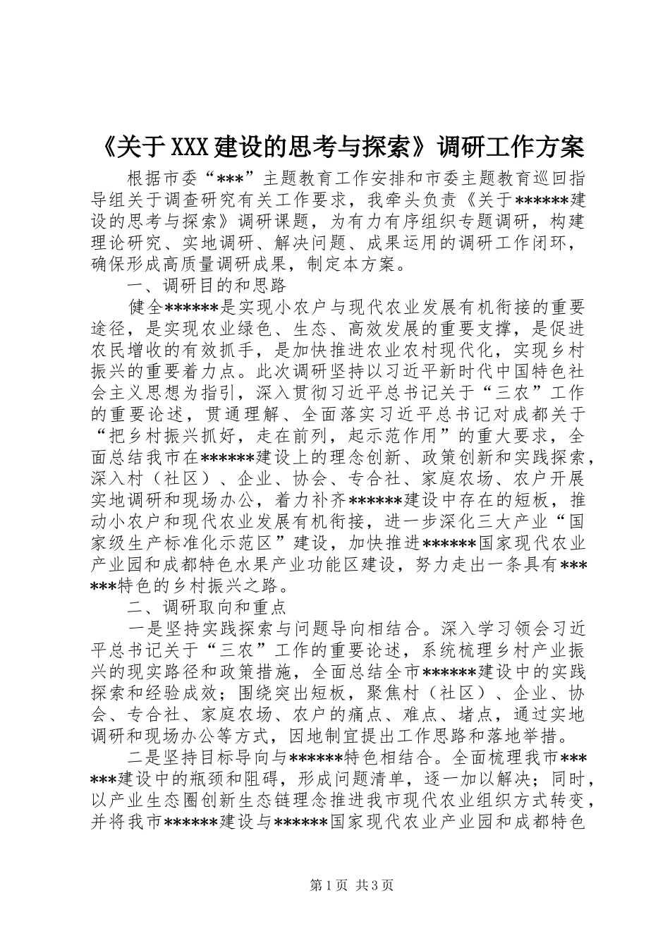 《关于XXX建设的思考与探索》调研工作方案_第1页