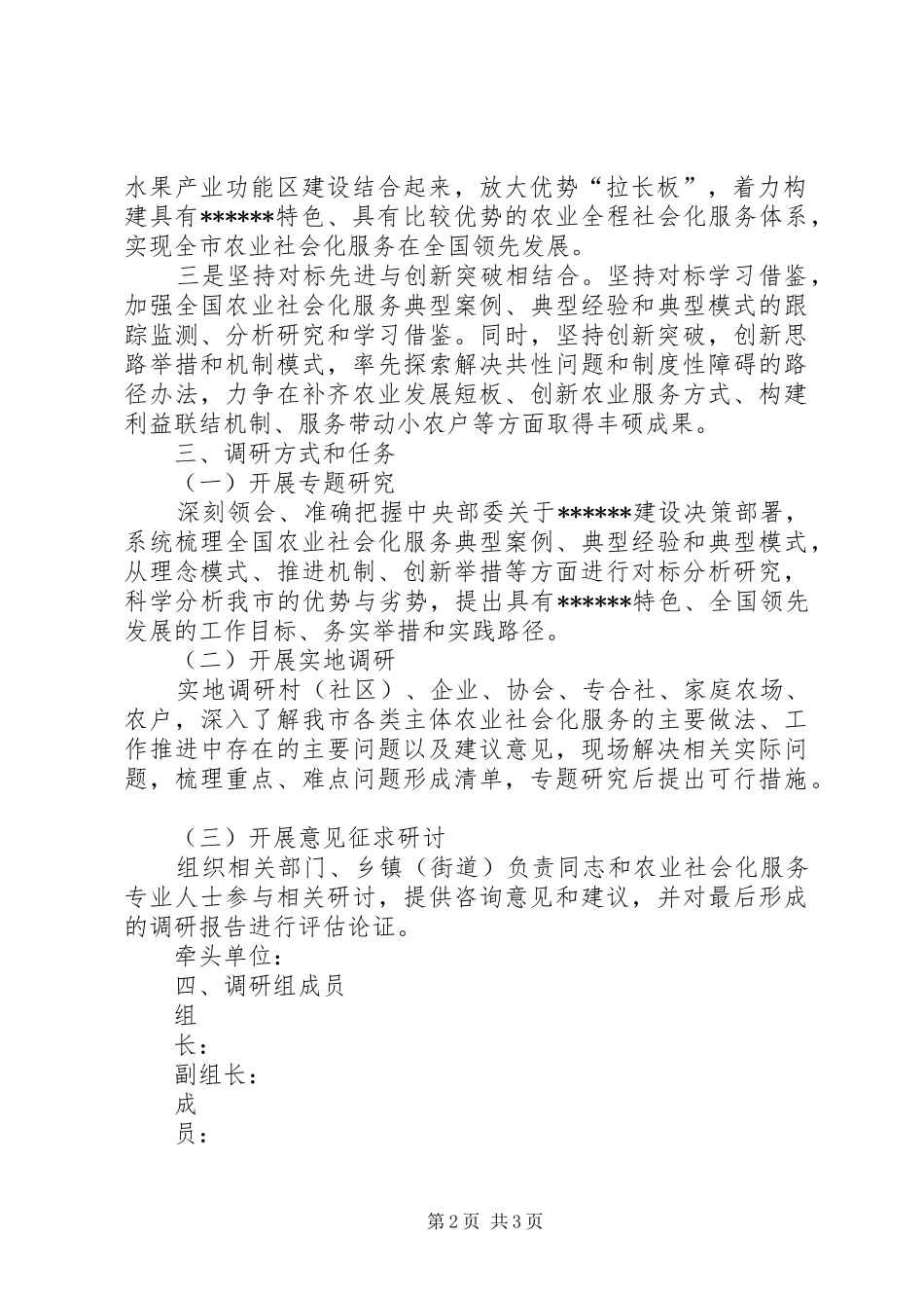 《关于XXX建设的思考与探索》调研工作方案_第2页