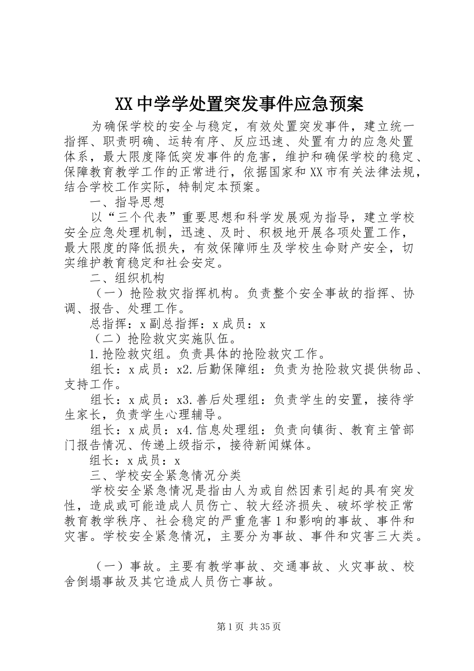 XX中学学处置突发事件应急预案_第1页
