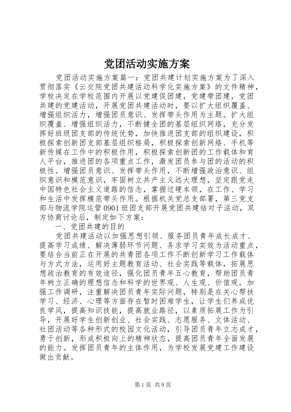 党团活动实施方案_第1页