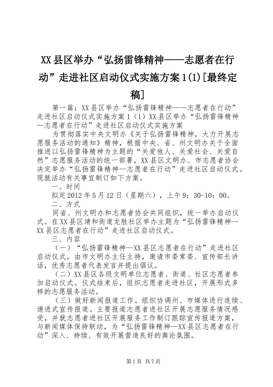 XX县区举办“弘扬雷锋精神——志愿者在行动”走进社区启动仪式实施方案1(1)[最终定稿]_第1页
