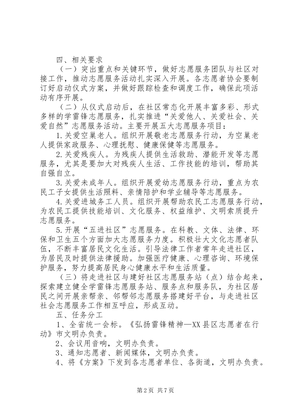 XX县区举办“弘扬雷锋精神——志愿者在行动”走进社区启动仪式实施方案1(1)[最终定稿]_第2页