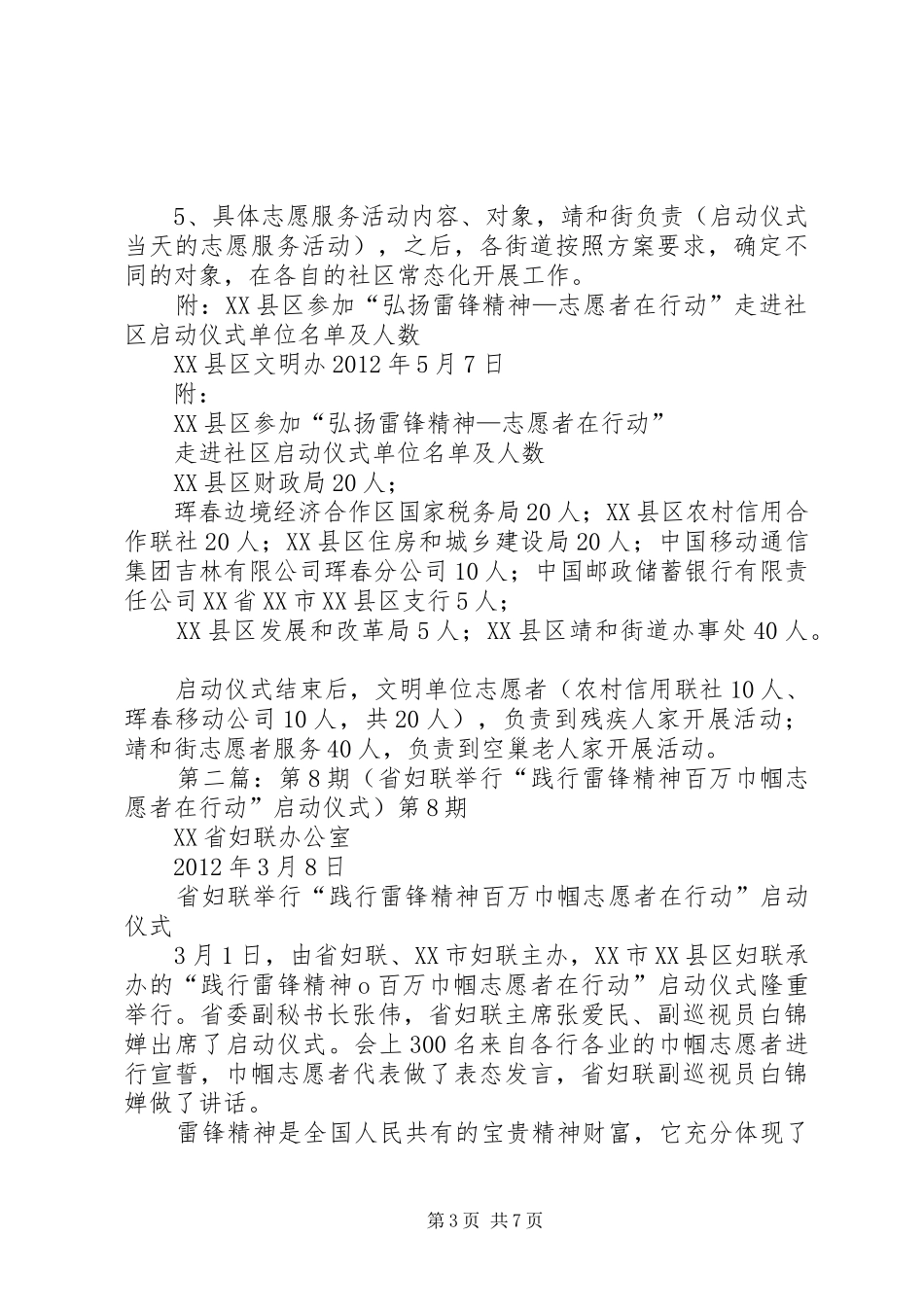 XX县区举办“弘扬雷锋精神——志愿者在行动”走进社区启动仪式实施方案1(1)[最终定稿]_第3页