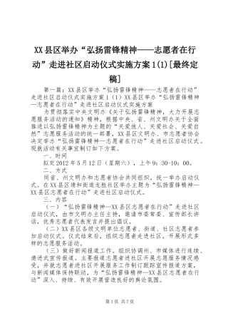 XX县区举办“弘扬雷锋精神——志愿者在行动”走进社区启动仪式实施方案1(1)[最终定稿]