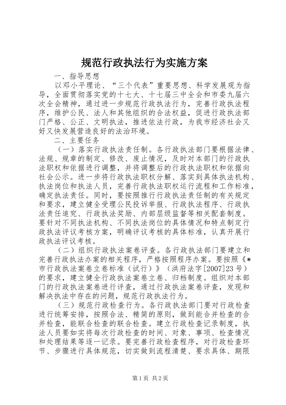 规范行政执法行为实施方案_第1页