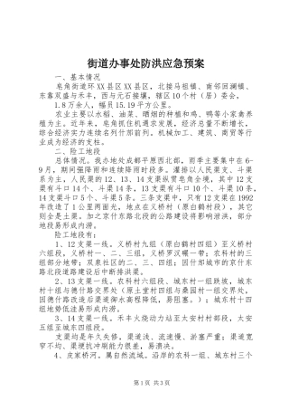 街道办事处防洪应急预案