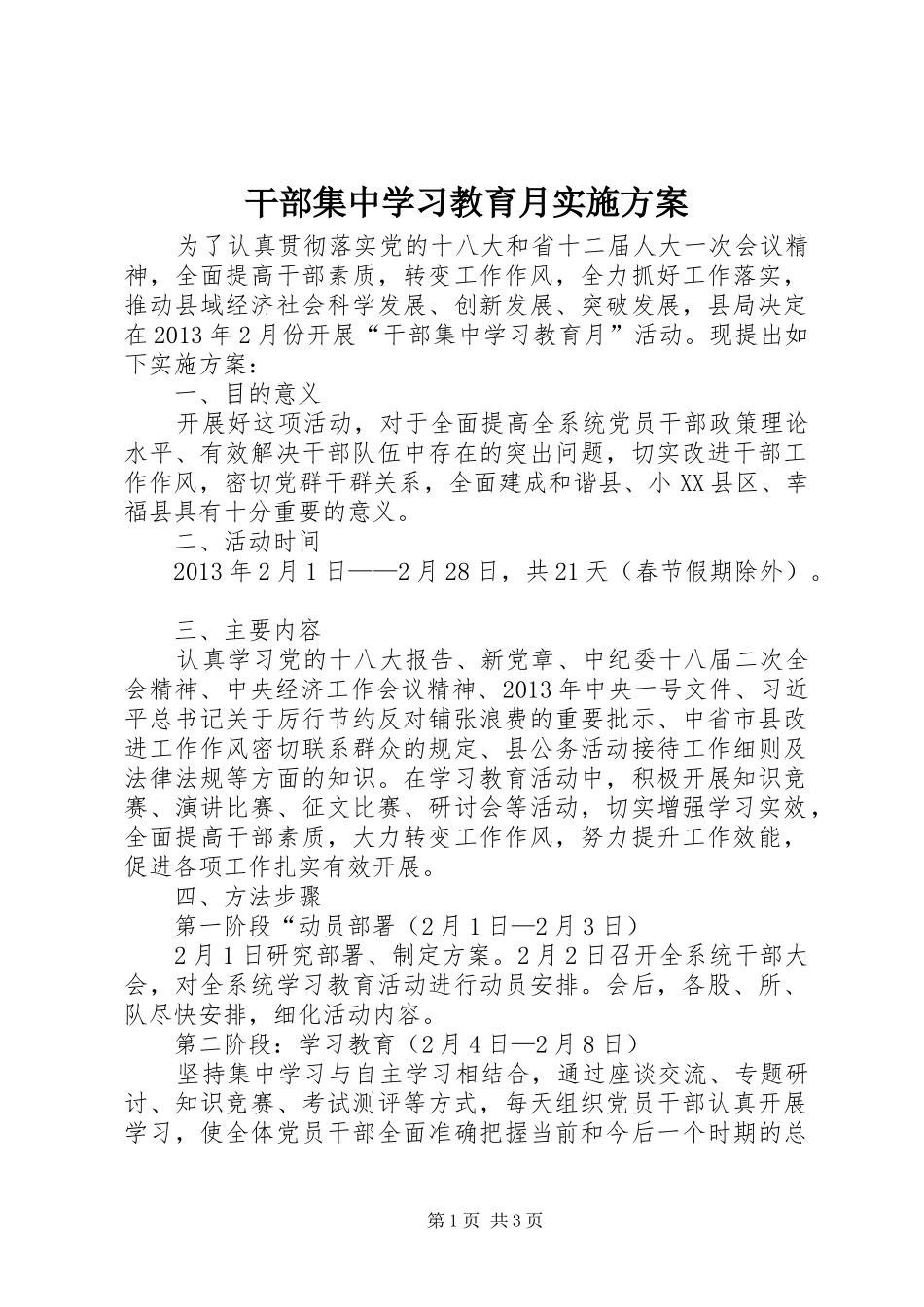 干部集中学习教育月实施方案_第1页