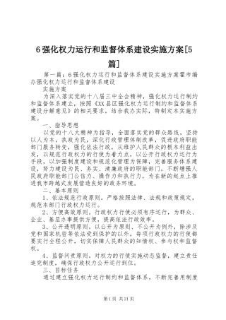 6强化权力运行和监督体系建设实施方案[5篇]