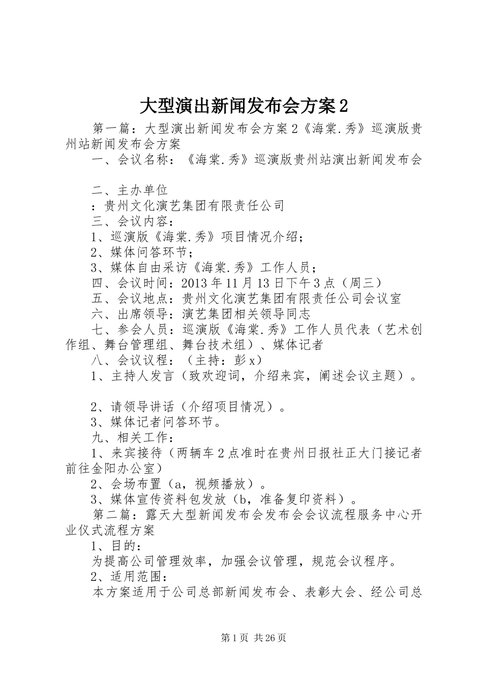 大型演出新闻发布会方案2_第1页