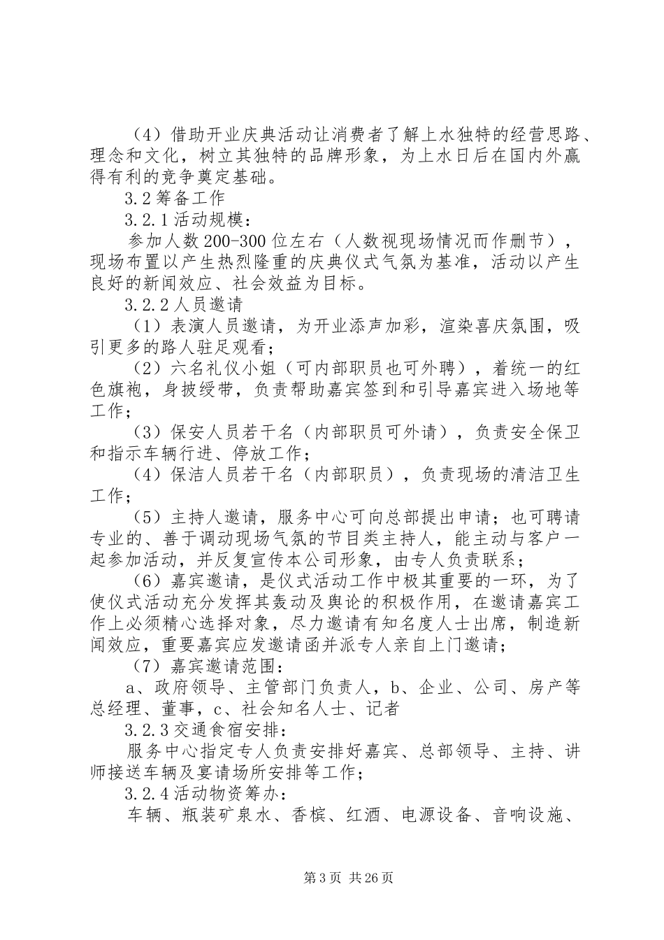 大型演出新闻发布会方案2_第3页
