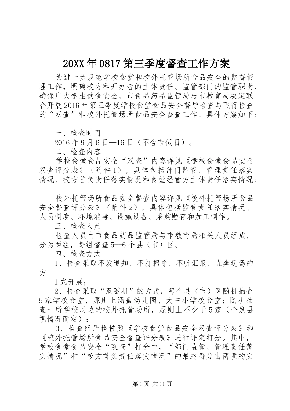 20XX年0817第三季度督查工作方案_第1页