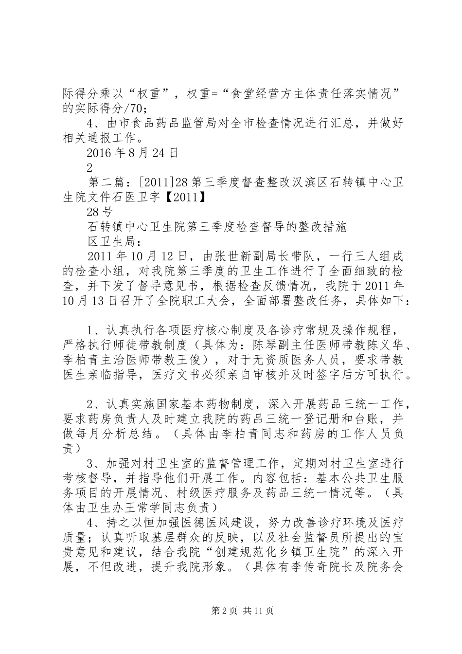 20XX年0817第三季度督查工作方案_第2页