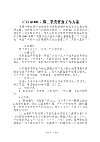 20XX年0817第三季度督查工作方案