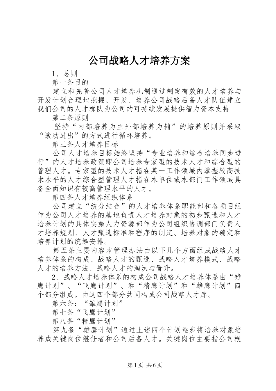 公司战略人才培养方案_第1页