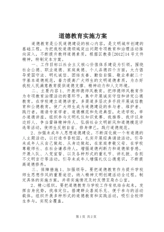 道德教育实施方案