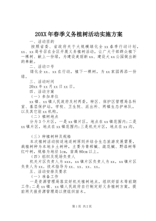 20XX年春季义务植树活动实施方案