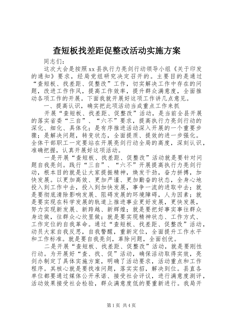 查短板找差距促整改活动实施方案_第1页