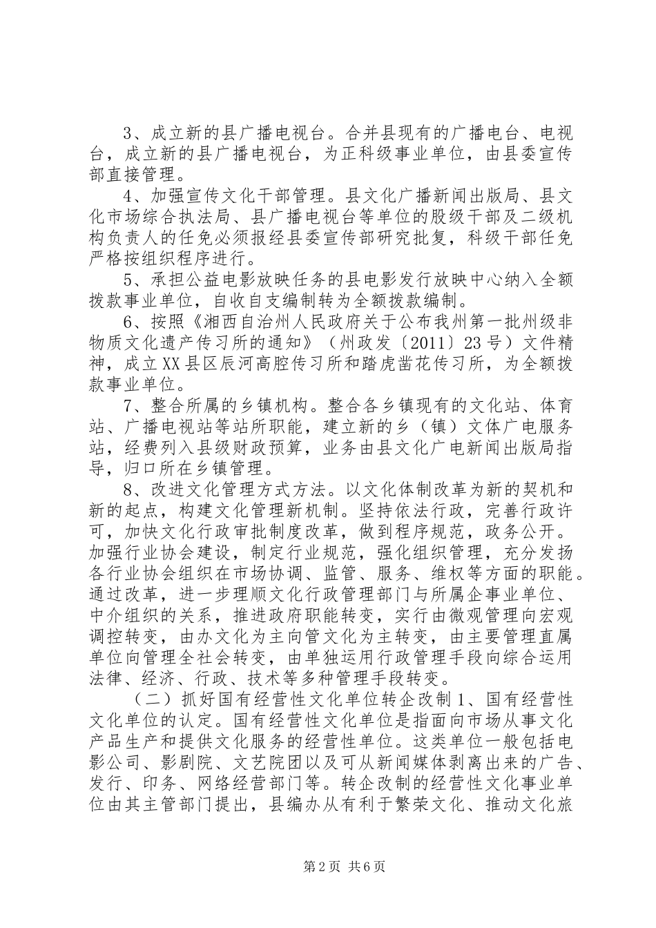 XX县区文化体制改革实施方案_第2页