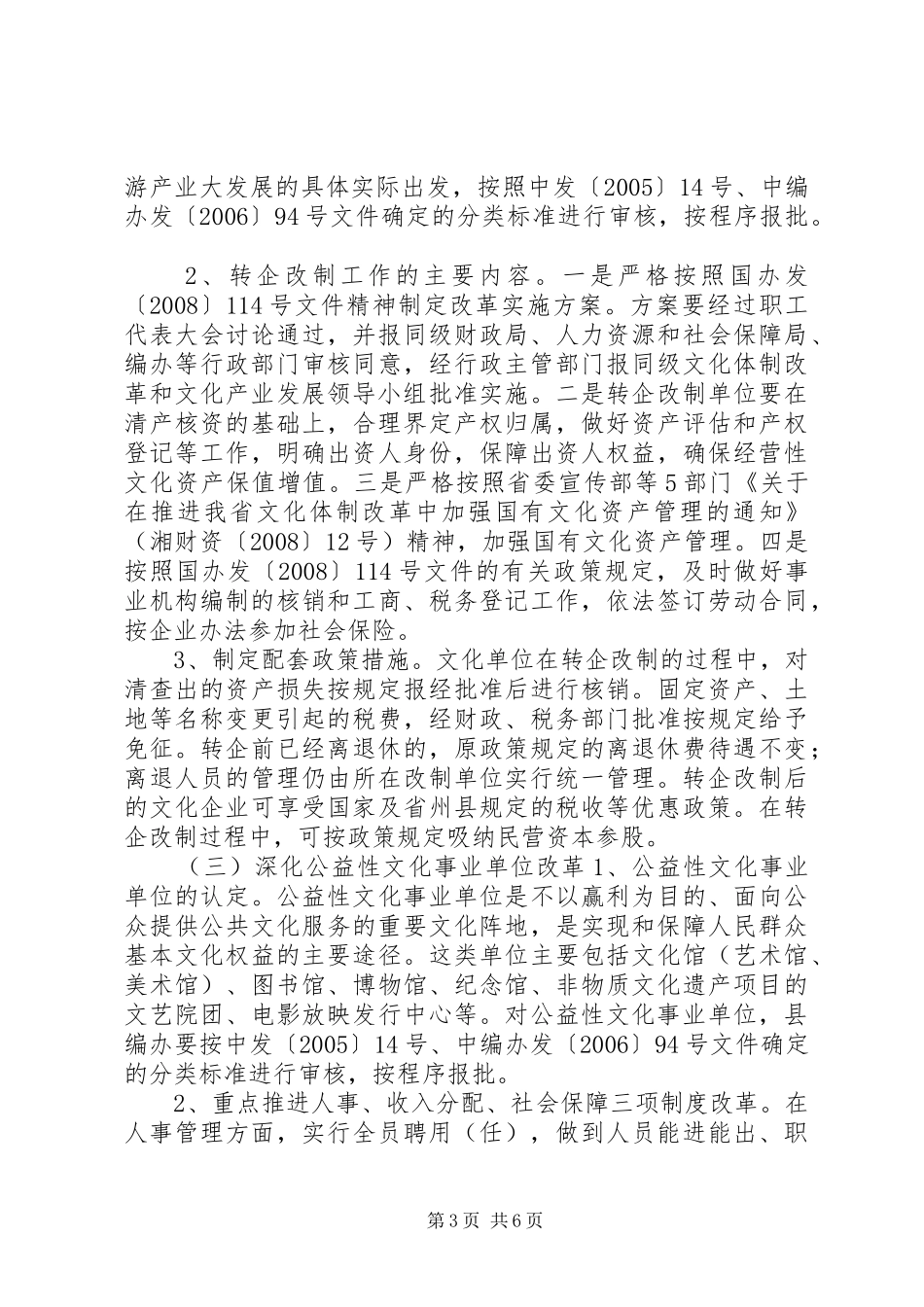 XX县区文化体制改革实施方案_第3页