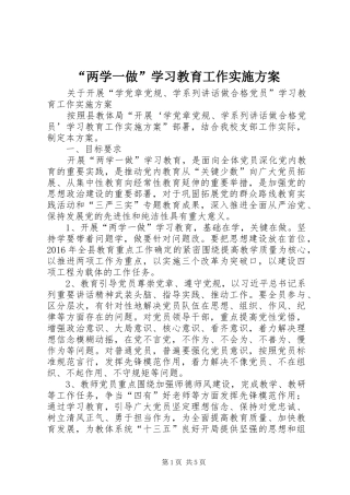 “两学一做”学习教育工作实施方案