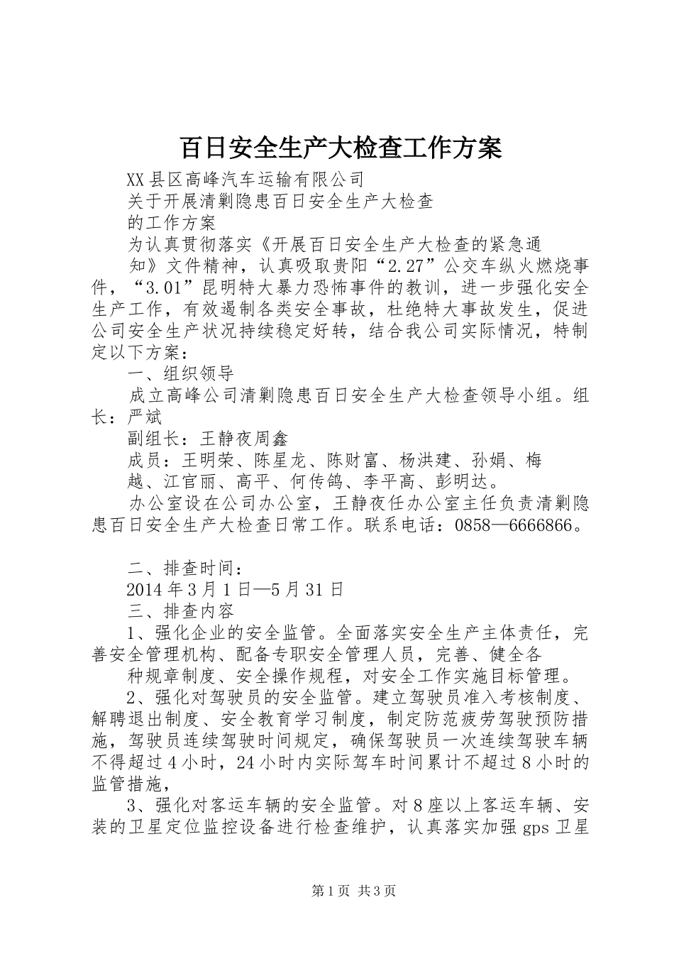 百日安全生产大检查工作方案_第1页