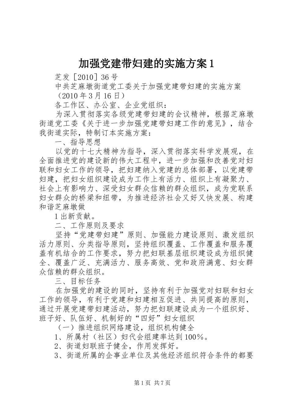 加强党建带妇建的实施方案1_第1页