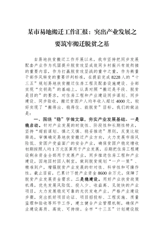 某市易地搬迁工作汇报：突出产业发展之要筑牢搬迁脱贫之基