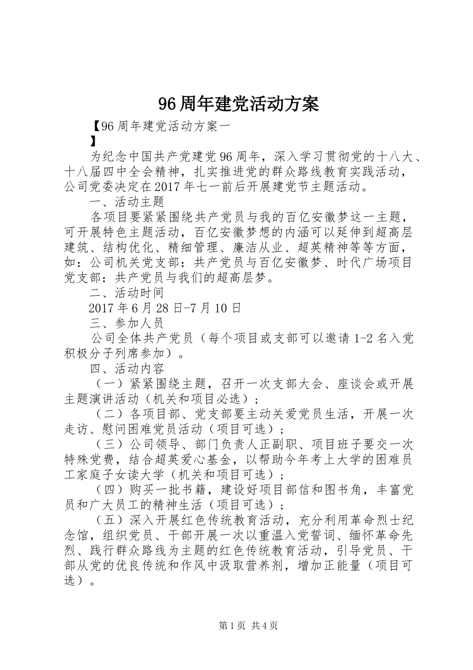 96周年建党活动方案_第1页