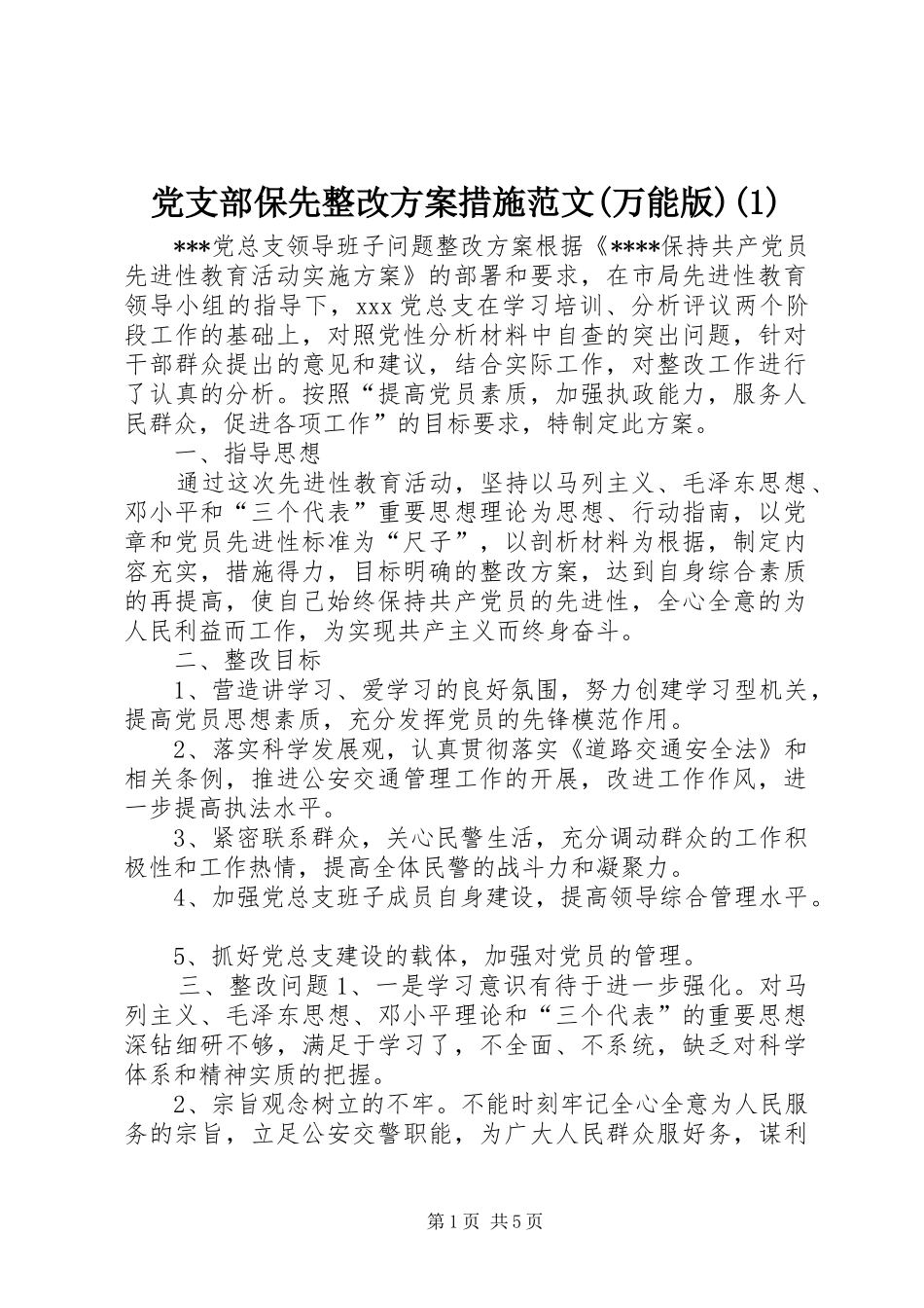 党支部保先整改方案措施范文(万能版)(1)_第1页