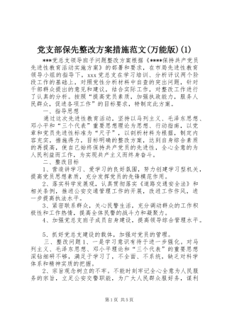 党支部保先整改方案措施范文(万能版)(1)