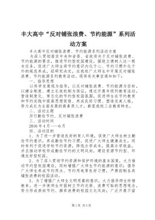 丰大高中“反对铺张浪费、节约能源”系列活动方案