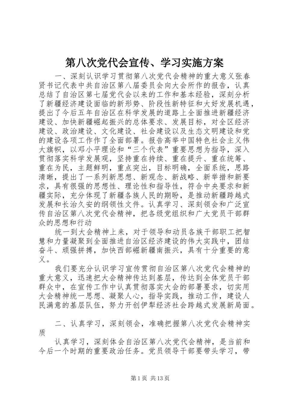 第八次党代会宣传、学习实施方案_第1页