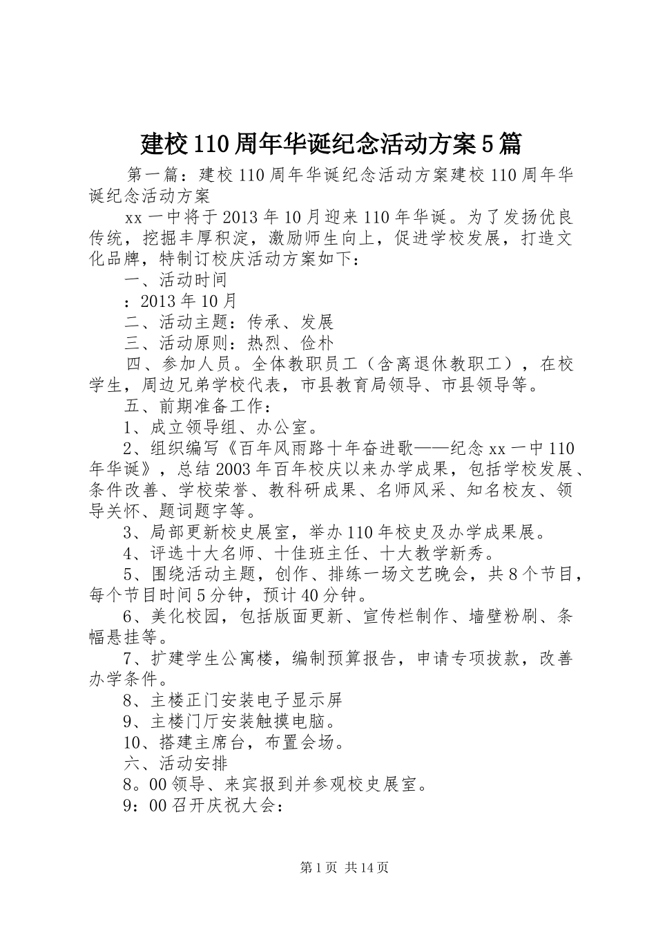 建校110周年华诞纪念活动方案5篇_第1页