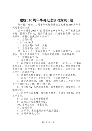 建校110周年华诞纪念活动方案5篇