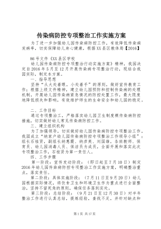 传染病防控专项整治工作实施方案