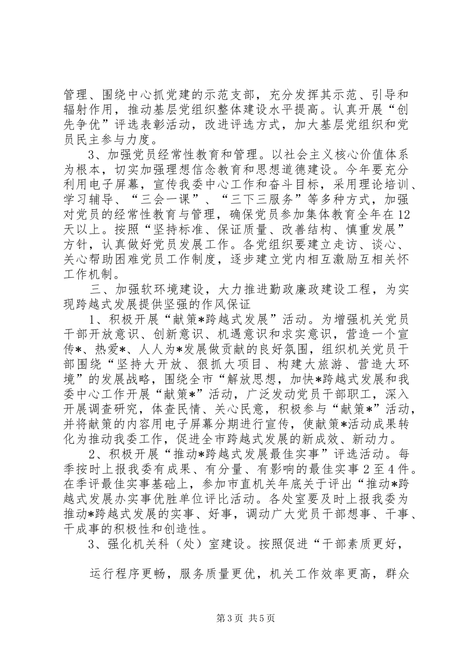 发改委机关党建工作方案_第3页