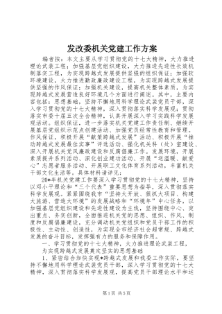 发改委机关党建工作方案