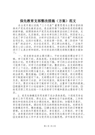 保先教育支部整改措施（方案）范文