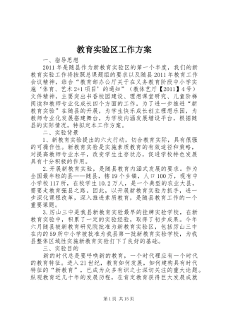 教育实验区工作方案