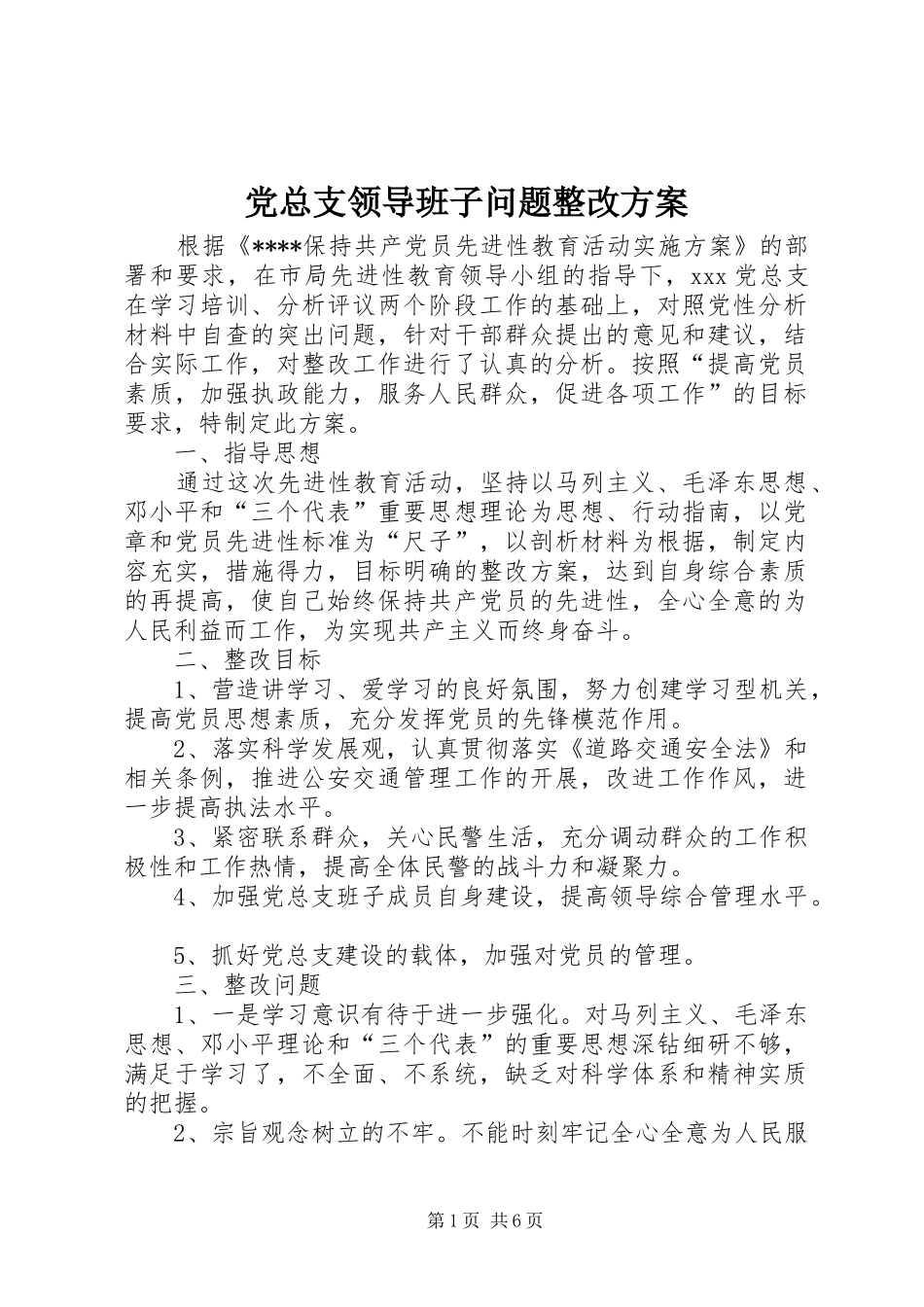 党总支领导班子问题整改方案_第1页