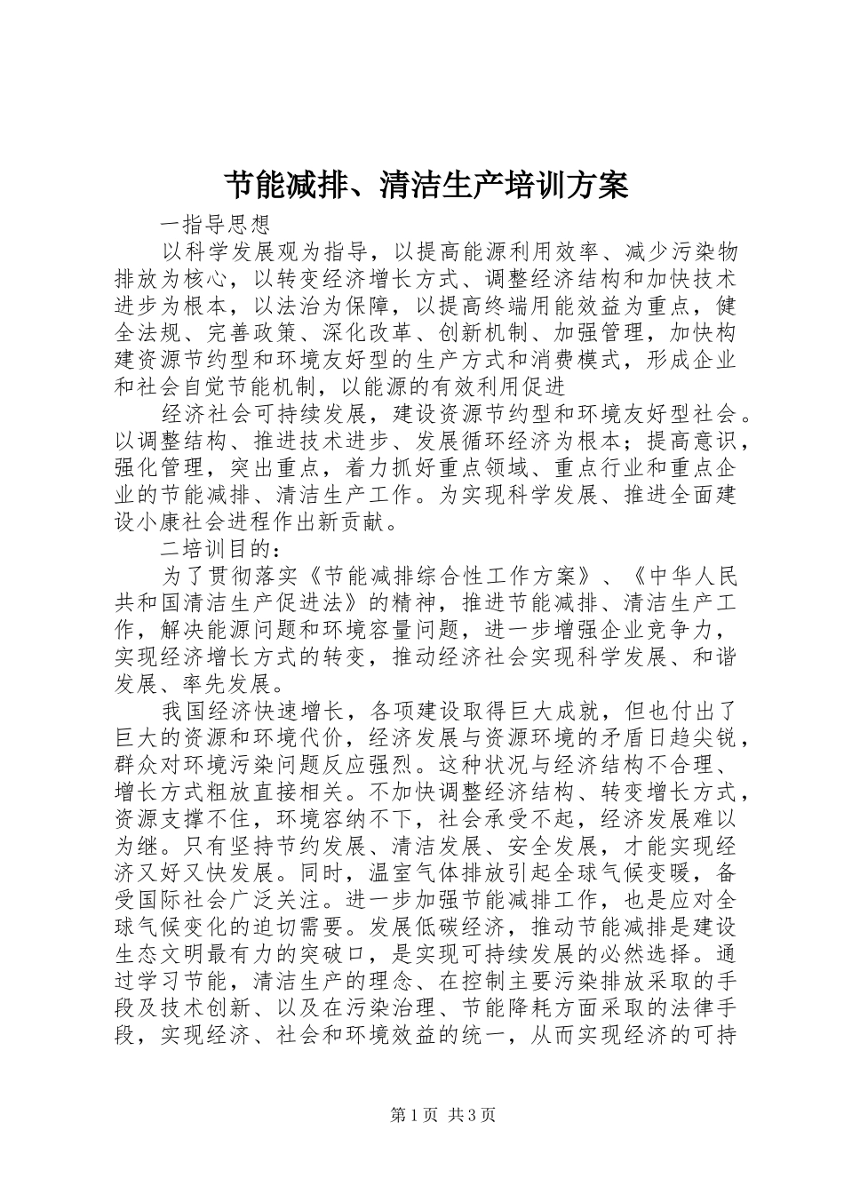 节能减排、清洁生产培训方案_第1页