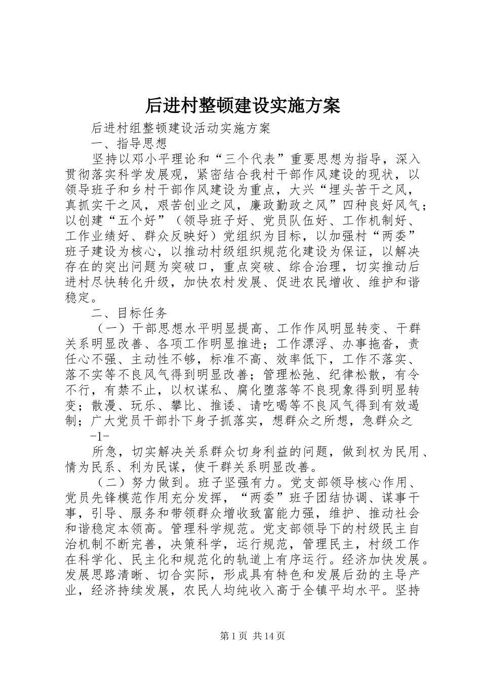 后进村整顿建设实施方案_第1页