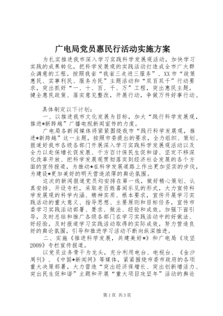 广电局党员惠民行活动实施方案